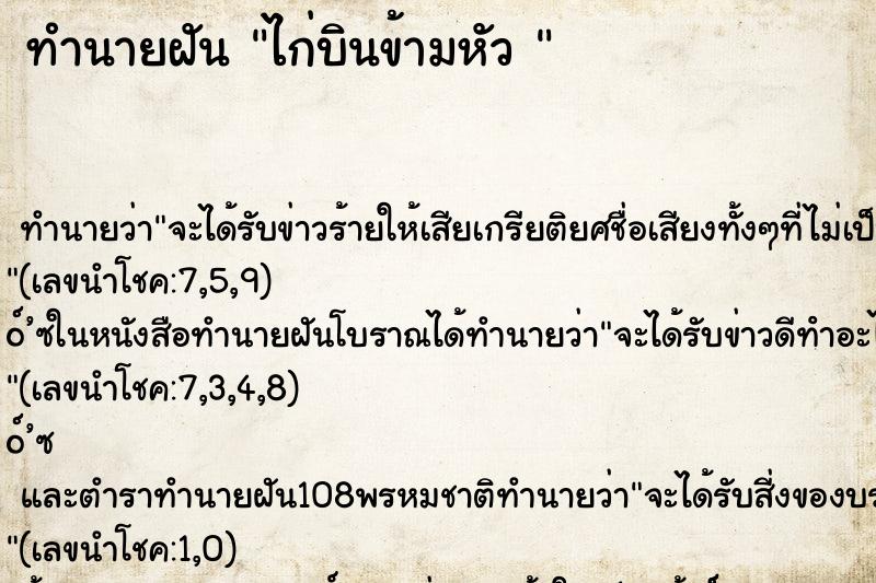 ทำนายฝัน ไก่บินข้ามหัว 